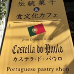 カステラ ド パウロ - 食文化を発信する誇り高いお店