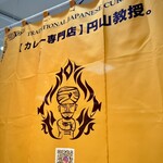 【カレー専門店】円山教授。 - 