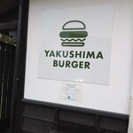 屋久島バーガー - 