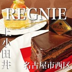 レニエ・グランメゾン - 