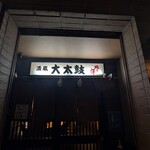 酒蔵 大太鼓 - 