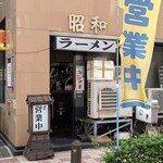 昭和 - 昭和 ＠茅場町 茅場町の鈴らん通り添いいあります