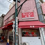 ラーメン 光家 - 