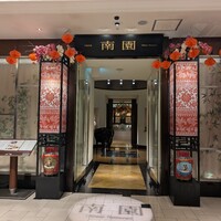 南園 - 