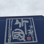 武蔵野うどん 竹國 - 