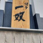 博多一双 博多駅東本店 - 