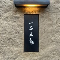 京都 和牛料理 一石三鳥 - 