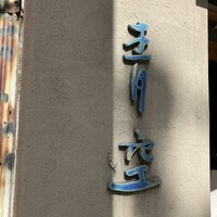 自家製粉石臼挽きうどん 青空blue 本店 - 青空