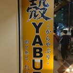 殻YABURI - 