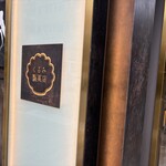 くるみ製菓店 - 