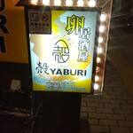 殻YABURI - 
