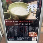 桂ちゃん - 店外ポップ