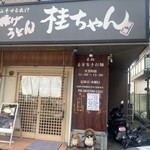 桂ちゃん - 外観