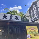 大黒屋  本町店 - 