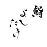 鮨 よしたけ - 