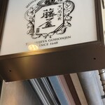 Monzen Yoshoku Fujiya