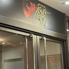 中国料理 香虎 - 