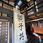 比内地鶏 ほっこりや - 