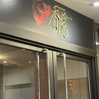 中国料理 香虎 - 