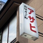 鍋焼うどん アサヒ - 看板