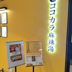 ココカラ麻辣湯 - 