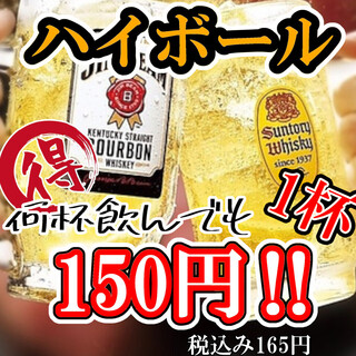 10月30日（木)17時ハイボール何杯飲んでも1杯150円