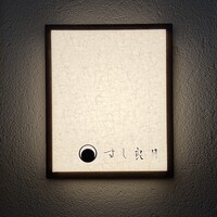 すし 良月 - 