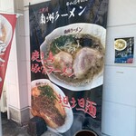 二代目南州ラーメン - 