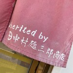 二代目南州ラーメン - 