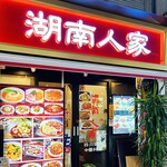 湖南人家 - 20250930外観