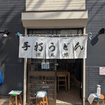 武蔵野 伝統の味 涼太郎 - 