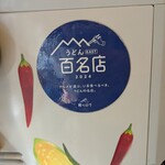 武蔵野 伝統の味 涼太郎 - 
