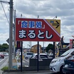 食事処まるとし - 