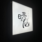 日本料理 晴山 - 