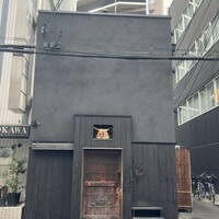 鳥匠 いし井 - 