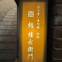 鮨 権左衛門 - 