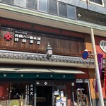 井筒八ッ橋本舗 - 