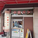 中屋パン - 