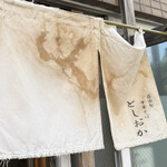 自家製中華そば としおか - 