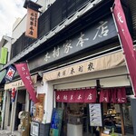 木村家本店 - 