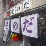 大衆食堂スタンド そのだ - 