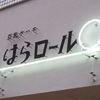 はらロール 表参道店