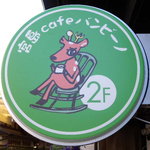 宮島Cafe バンビーノ - お店のキャラクター、バンビちゃん。目印に来てください