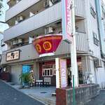 ラーメン２国 - 