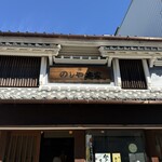のしや本家 - 