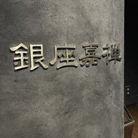 銀座嘉禅 - 