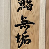 鮨 無垢/鮨 白銀 - 