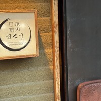日本焼肉はせ川 表参道店 - 