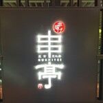 東京恵比寿串亭 博多くうてん - 