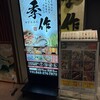 完全個室居酒屋 季作 aune海浜幕張店